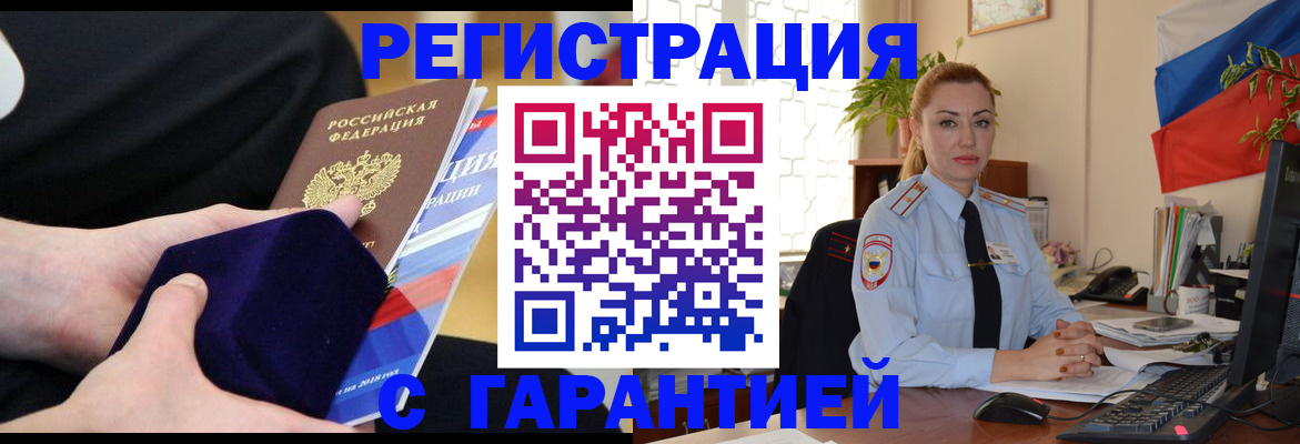 временная регистрация гарантия в Мыски