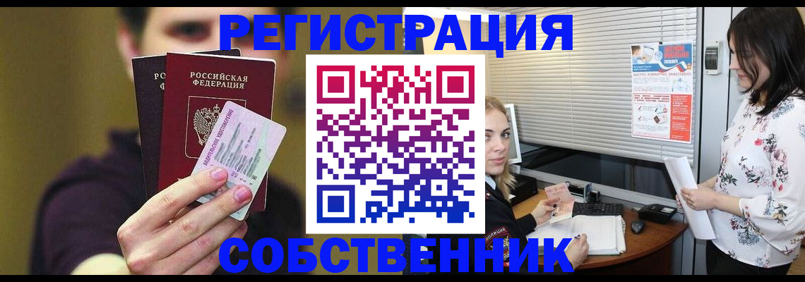 временная регистрация собственник в Мыски