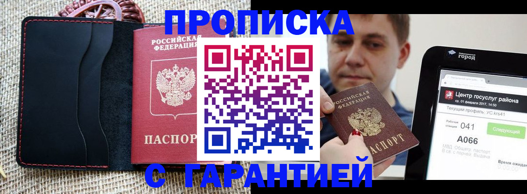 прописка для работы в Мыски
